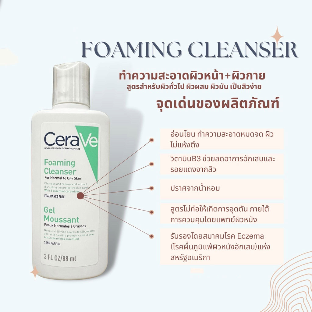 เซราวี-cerave-foaming-cleanser-เซราวี-โฟมมิ่ง-คลีนเซอร์-โฟมทำความสะอาดผิวหน้าและผิวกาย-88-มล-โฟมล้างหน้า