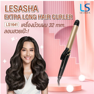 พร้อมส่ง💥LESASHA เครื่องแกนม้วนผม 32 มม. EXTRA LONG HAIR CURLER รุ่น LS1641