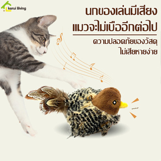 นกมีเสียง Interactive Cat Toys นกของเล่น นกปลอมมีเสียง นกผ้า ทนต่อการกัดเเละขีดข่วน นกร้องได้ นกเหมือนจริง เเข็งเเรง