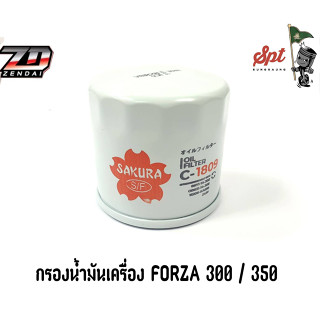 กรองน้ำมันเครื่อง FORZA300/350