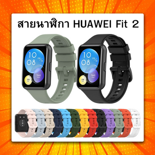 ภาพหน้าปกสินค้าHuawei Watch Fit 2 สายนาฬิกาข้อมือซิลิโคน และฟิล์มกันรอย  สินค้าพร้อมส่งจากไทย ที่เกี่ยวข้อง