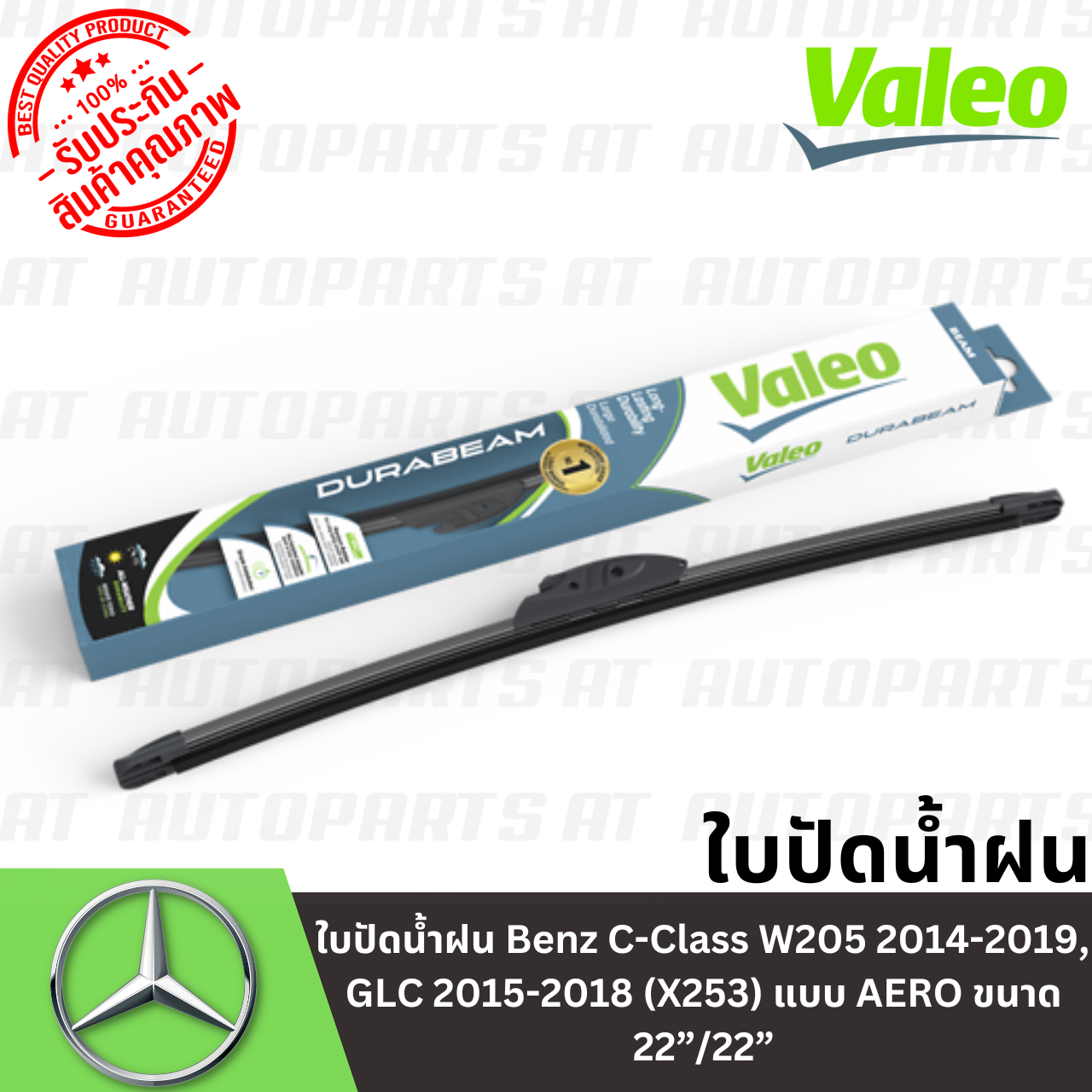 ใบปัดน้ำฝน-benz-c-class-w205-2014-2019-glc-2015-2018-x253-แบบ-aero-ขนาด-22-22-ยี่ห้อ-valeo-577921-ราคาขายต่อชิ้น