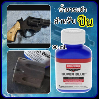 น้ำยารมดำ น้ำยารมดำปืน Super Blue ของแท้100% น้ำยารมดำเหล็ก สินค้านำเข้าจากอเมริกาก่อนการรมดำควรล้างชิ้นงานให้สะอาด