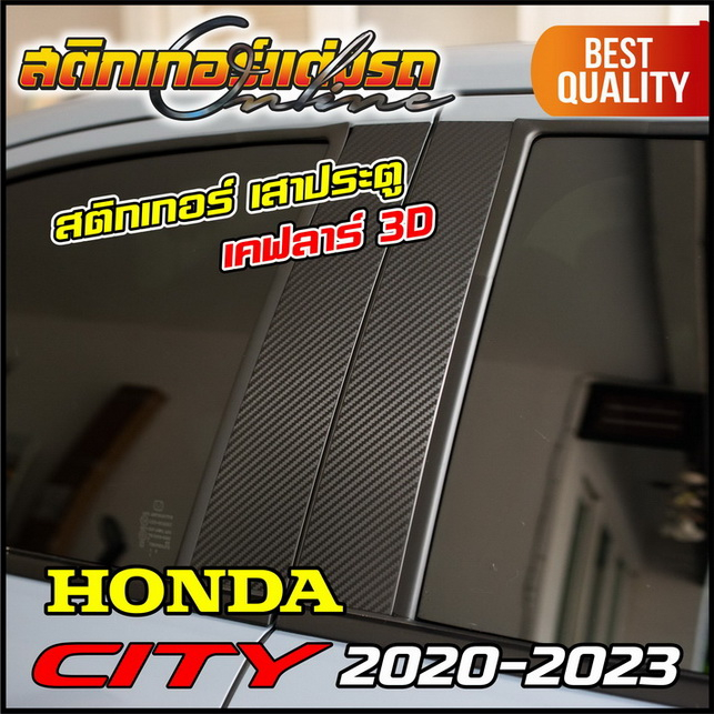 สติกเกอร์เคฟล่า-ติดเสาประตู-honda-city-2020-2023