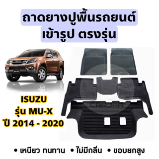 ถาดยางปูพื้นรถยนต์ Isuzu ตรงรุ่น Mu-X ปี 2014-2020 ยกขอบ เข้ารูปตรงรุ่น ; อีซูซุ : มิว-เอ็กซ์