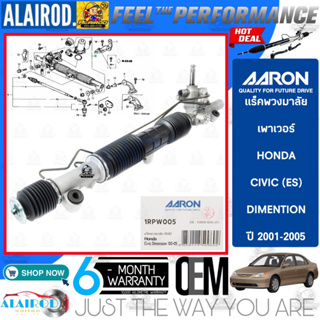 AARON BY TRW แร็คพวงมาลัย เพาเวอร์ HONDA CIVIC (ES) DIMENTION ปี 2001-2005 ไม่รวมแขนแร็ค รับประกัน 6 เดือน