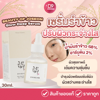 เซรั่ม Beauty of Joseon Glow Deep Serum 30ml