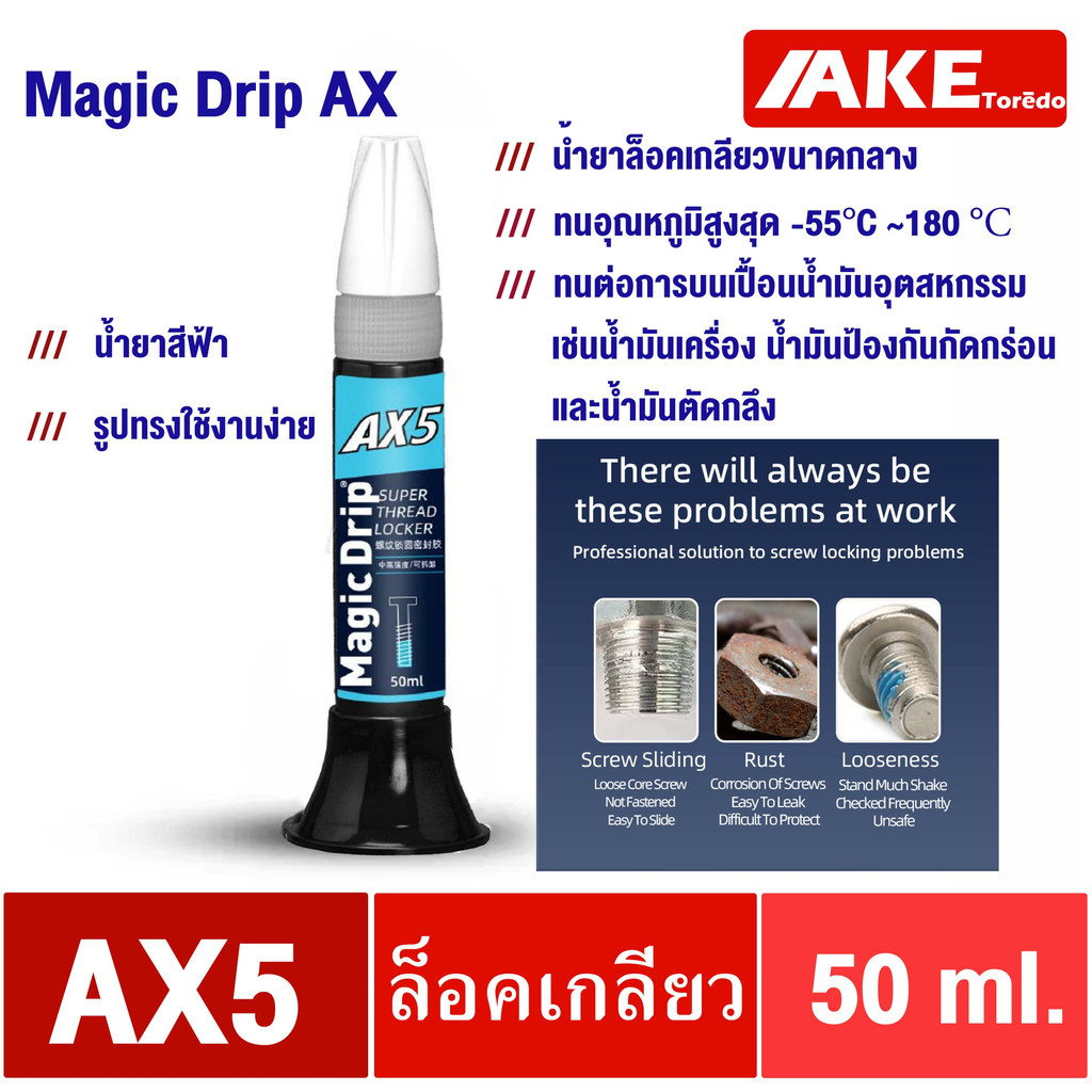 น้ำยาล็อคเกลียว-ax5-magicdrip-ax-50-ml-คุณภาพเยี่ยม-ทนอุณหภูมิสูงสุด180องศา-เหมาะกับโลหะทุกชนิด-ทนต่อการปนเปลื่อนน้ำ