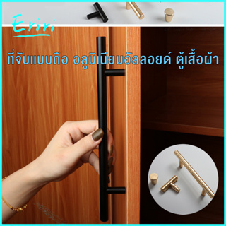 มือจับประตู ที่จับแบบถือ อลูมิเนียมอัลลอยด์ ตู้เสื้อผ้า มือจับบานประตู ลิ้นชัก สีดำ สีทอง Wardrobe handle
