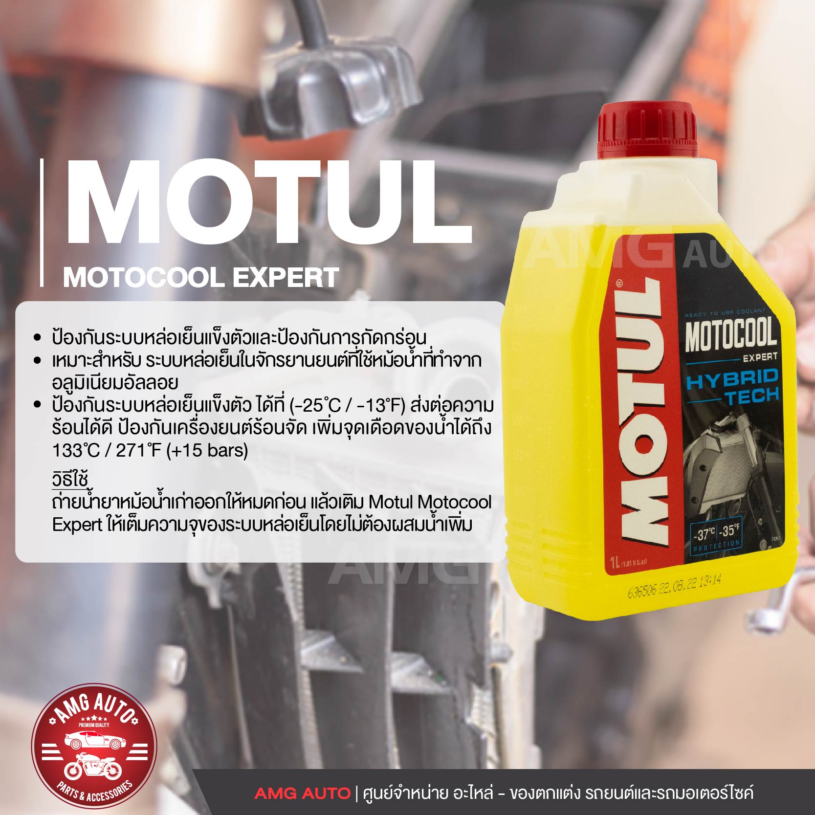motul-motocool-expert-hybrid-น้ำหล่อเย็น-โมตุล-สูตรพร้อมใช้-ใช้ได้ทั้งรถยนต์และมอเตอร์ไซค์-mo0033