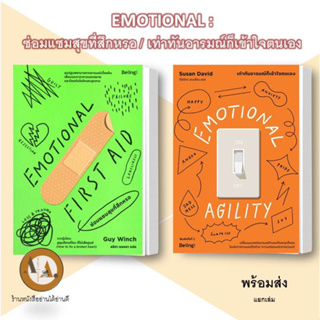 หนังสือ EMOTIONAL : ซ่อมแซมสุขที่สึกหรอ / เท่าทันอารมณ์ก็เข้าใจตนเอง พร้อมส่ง/แยกเล่ม หนังสืออารมณ์ จิตวิทยา