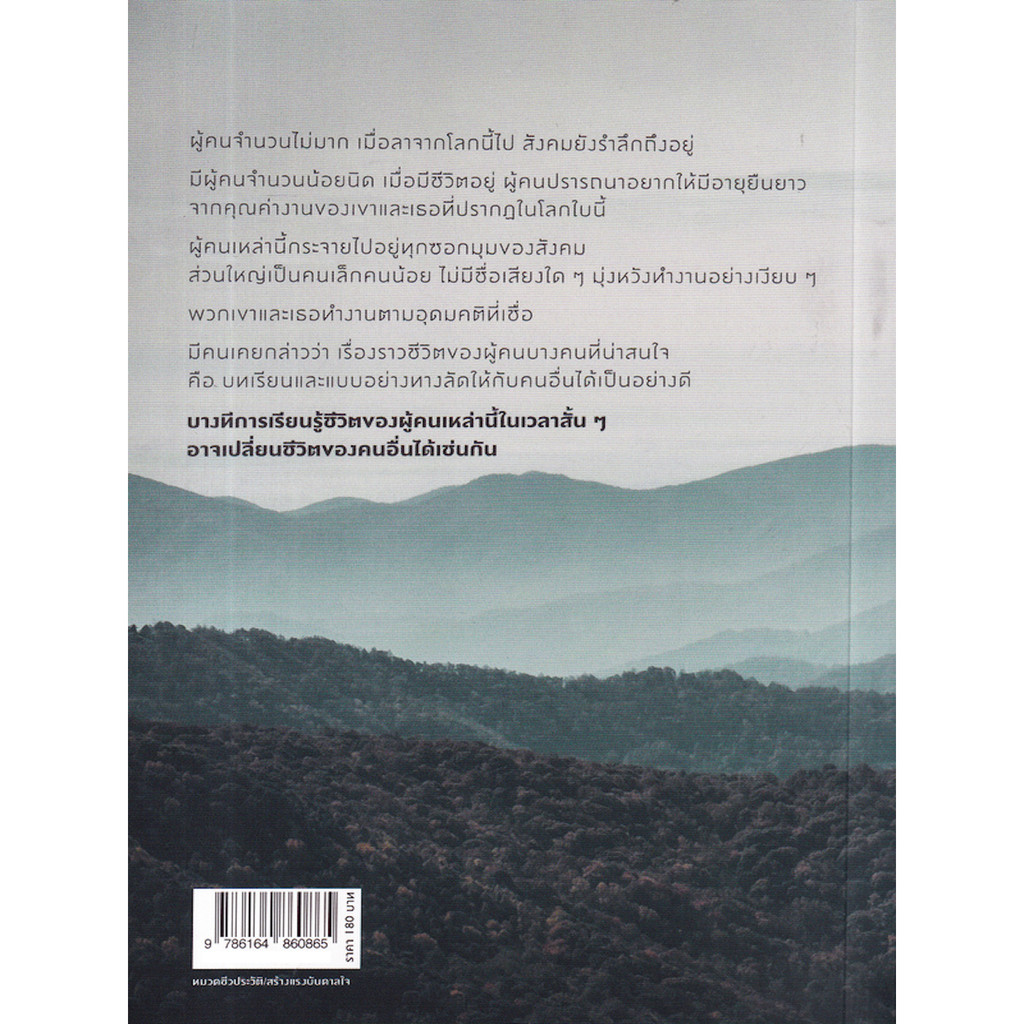 หนังสือ-ความหมายของการมีชีวิตอยู่-ประวัติศาสตร์ที่เขียนด้วยชีวิต