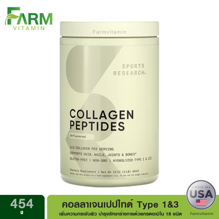 Sports Research, Collagen Peptides, Unflavored, 454 g, คอลลาเจนเปปไทด์