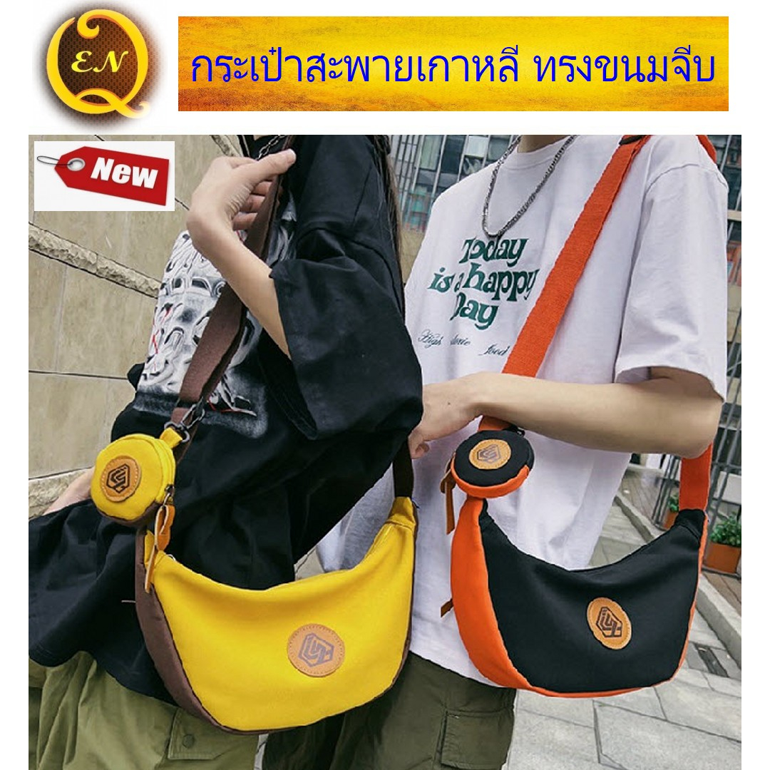 กระเป๋าสะพายข้าง กระเป๋าทรงขนมจีบ เกี๊ยว ผ้าไนลอนสบาย + กระเป๋าเล็กใส่ ...