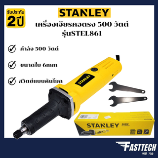 STANLEY เครื่องเจียรคอตรง รุ่น STEL861