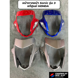 หน้ากากหน้า โซนิค SONIC รุ่น 1,2,3 (เก่าและใหม่) แท้ศูนย์ Honda คละสี