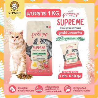 [แบ่งขาย 1 KG] Pramy Supreme พรามี่ ซูพรีม อาหารแมว ชนิดเม็ด สำหรับลูกแมวและแมวโต ขนาด 1 kg.