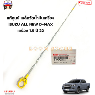 ISUZU แท้ศูนย์ เหล็กวัดน้ำมันเครื่อง ISUZU ALL NEW D-MAX เครื่อง 1.9 ปี 22 รหัสแท้.8-97674020-0