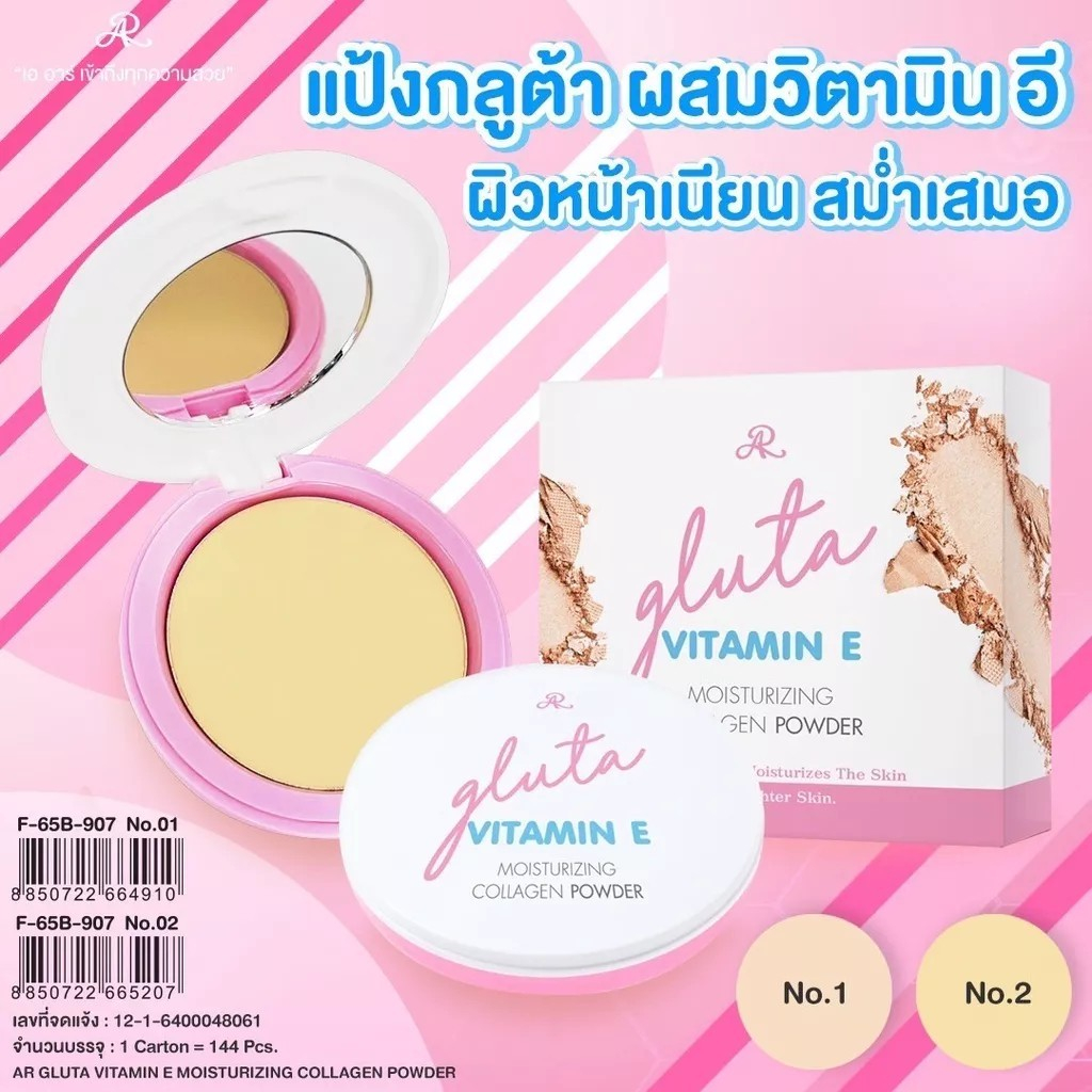 แป้งวิตามินอี-แป้งกลูต้าวิตามินอี-อารอน-ar-vitamin-e