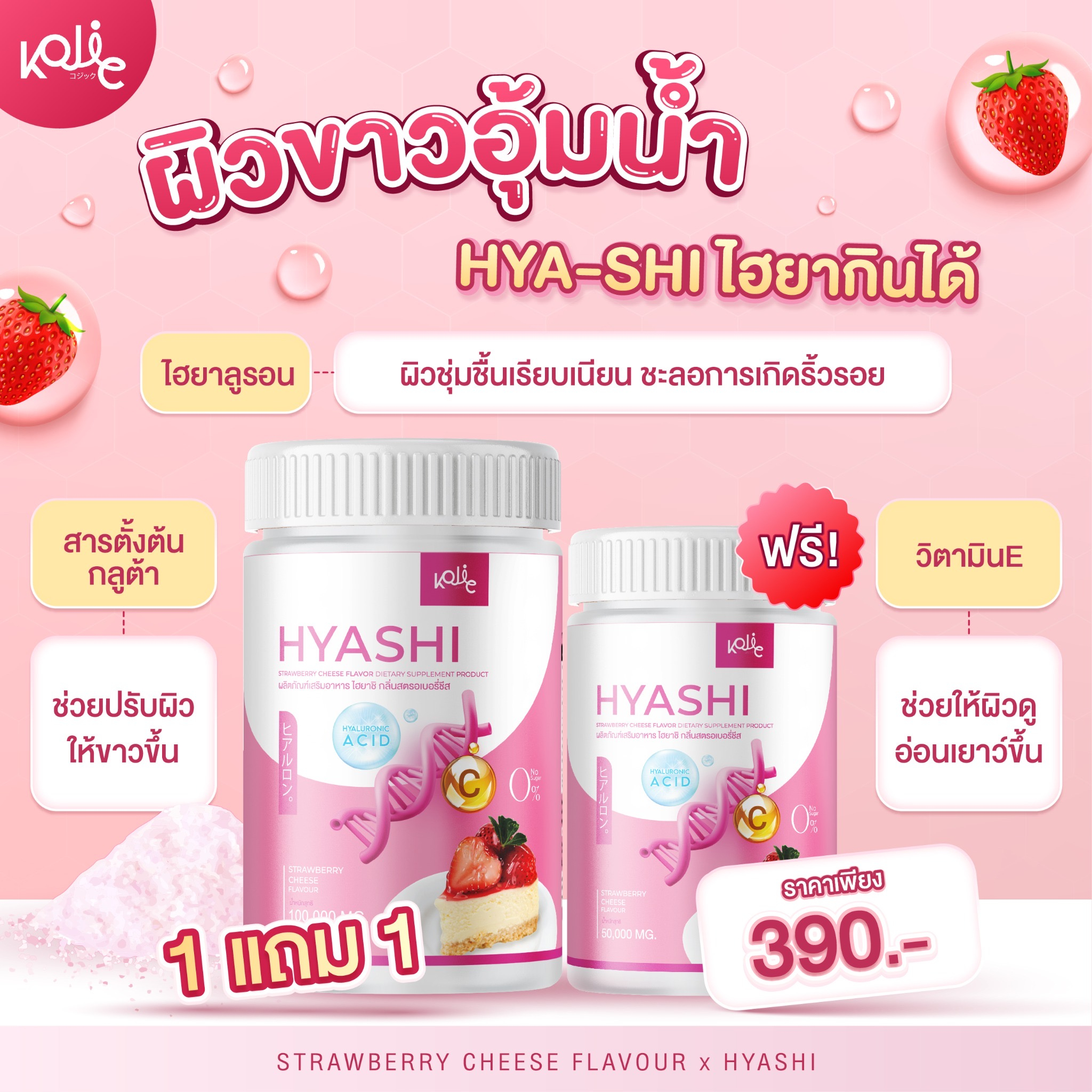 ของแท้-1แถม1-ไฮยาชิ-hyashi-ผงชงผิวสวยหน้าเด็ก-ให้ความชุ่นชื่นผิว-รสชีสเค้กสตอเบอร์รี่