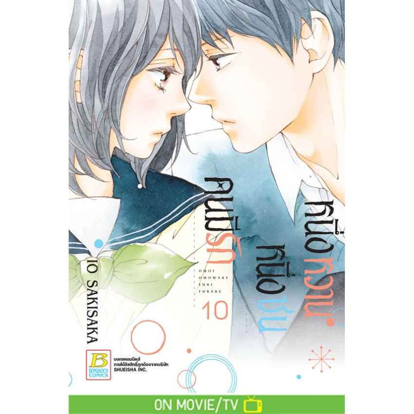 ยกชุด-หนึ่งหวาน-หนึ่งซน-คนมีรัก-เล่ม-1-12-จบ-มือ-1-พร้อมส่ง