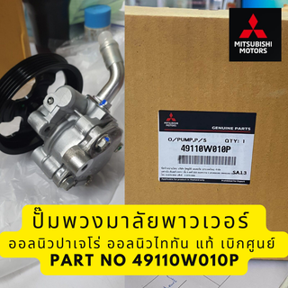 MITSUBISHI ปั๊มพาวเวอร์ Power Steering Pump เครื่อง4N15 แท้ศูนย์ มิตซูบิชิ ALL NEW TRITON / PAJERO ออนิว ไททัน / ปาเจโร่