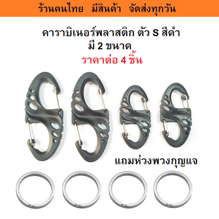 ราคา / 4 ชิ้น คาราบิเนอร์พลาสติก ตัว S สีดำ ตะขอพวงกุญแจเอนกประสงค์  มี 2 ขนาด