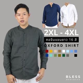 เสื้อเชิ้ตคอจีน/แขนยาว (2XL,3XL,4XL) Oxford Collection - เสื้อเชิ้ตผู้ชายสีพื้น เสื้อเชิ้ตทำงาน