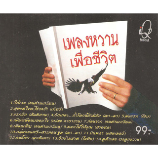 CD Audio คุณภาพสูง เพลงไทย เพื่อชีวิต อัลบั้ม เพลงหวานเพื่อชีวิต (ทำจากไฟล์ FLAC คุณภาพเท่าต้นฉบับ 100%)