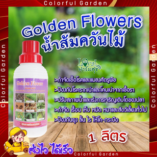 Golden Flowers น้ำส้มควันไม้ 🍂ขนาด 1 ลิตร น้ำส้มควันไม้ ใช้ป้องกันและกำจัดศัตรูพืช ป้องกันโรครากเน่าและโคนเน่าจากเชื้อรา