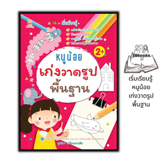 หนังสือ เริ่มเรียนรู้ หนูน้อยเก่งวาดรูปพื้นฐาน : หนังสือเด็ก การระบายสี การวาดเส้น