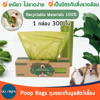 Poop Bags ถุงขยะเก็บมูล ถุงขยะ 1 กล่อง 300 ใบ เหนียว ทน ไม่ขาดง่าย ย่อยสลายได้เป็นมิตรต่อสิ่งแวดล้อม