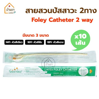 [ยกแพค 10เส้น] สายสวนปัสสาวะ 2 ทาง Foley Catheter 2 way สายปัสสาวะ แบบสวนคา มีเบอร์ 14,16,18 Fr