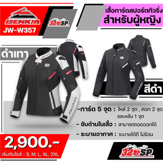 เสื้อการ์ดขับขี่มอเตอร์ไซค์สำหรับผู้หญิง Benkia JW-W357 | 2 สีส่งไว!!!