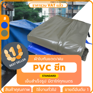 ผ้าใบกันแดดกันฝน PVC ชีท  มีตาไก่ทุกเมตร ผ้าใบคลุมของ รุ่น Standard  ยี่ห้อ Covertech