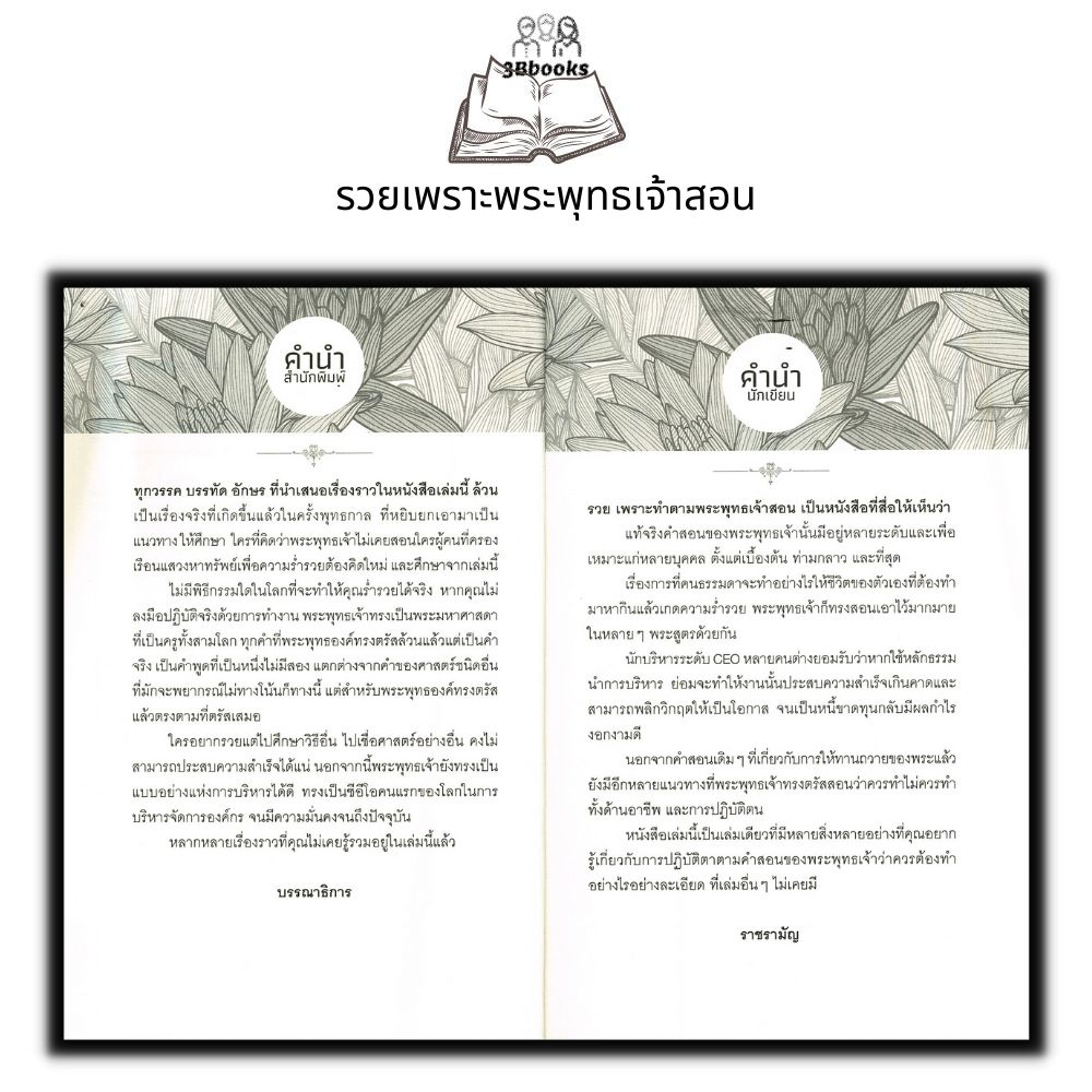 หนังสือ-รวยเพราะพระพุทธเจ้าสอน-ปรัชญา-ศาสนาพุทธ-ธรรมะกับชีวิตประจำวัน-หลักธรรมคำสอน-การดำเนินชีวิต