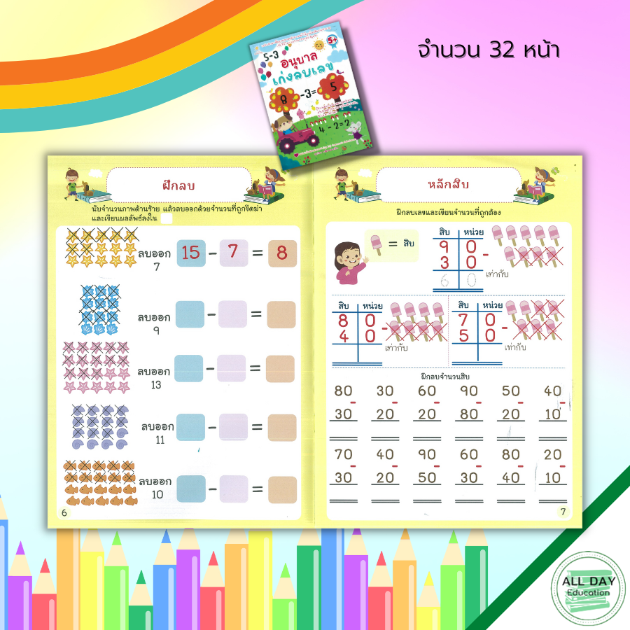 หนังสือ-อนุบาล-เก่งลบเลข-เตรียมความพร้อมสำหรับเด็ก-เรียนรู้จำนวน-การหาผลลบ-ฝึกลบเลข-ระบายสี-ฝึกเขียนตามรอยประ