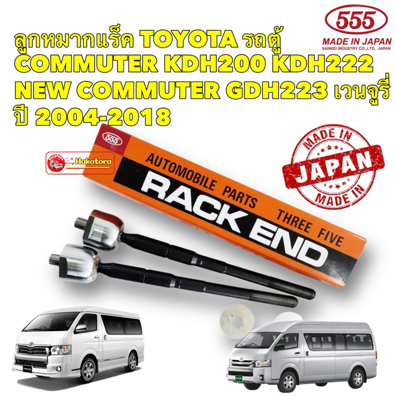 ลูกหมากแร็ค-toyota-รถตู้-ventury-commuter-kdh200-kdh222-trh223-ปี-04-18-ยี่ห้อ-555-sr3970-japan-แท้