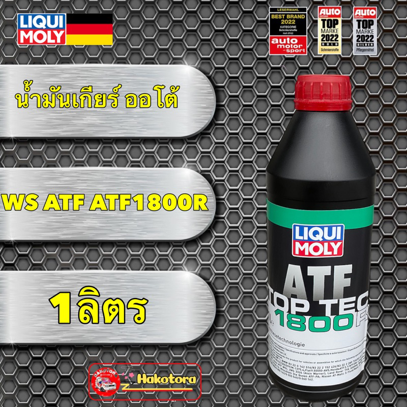 น้ำมันเกียร์-ออโต้-liqui-moly-1ลิตร-ใช้-ระบบ-ws-atf-atf1800r-น้ำมันสีแดง-สังเคราะห์-100