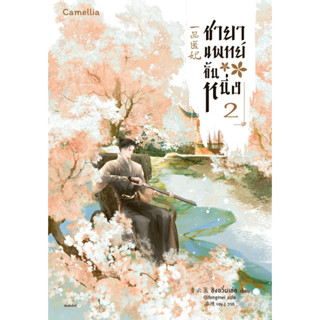 ชายาแพทย์ขั้นหนึ่ง เล่ม 2