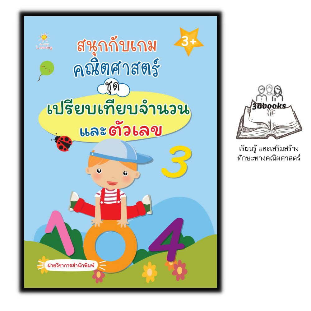 หนังสือ-สนุกกับเกมคณิตศาสตร์-ชุด-เปรียบเทียบจำนวนและตัวเลข-หนังสือเด็ก-คณิตศาสตร์สำหรับเด็ก-เกมคณิตศาสตร์