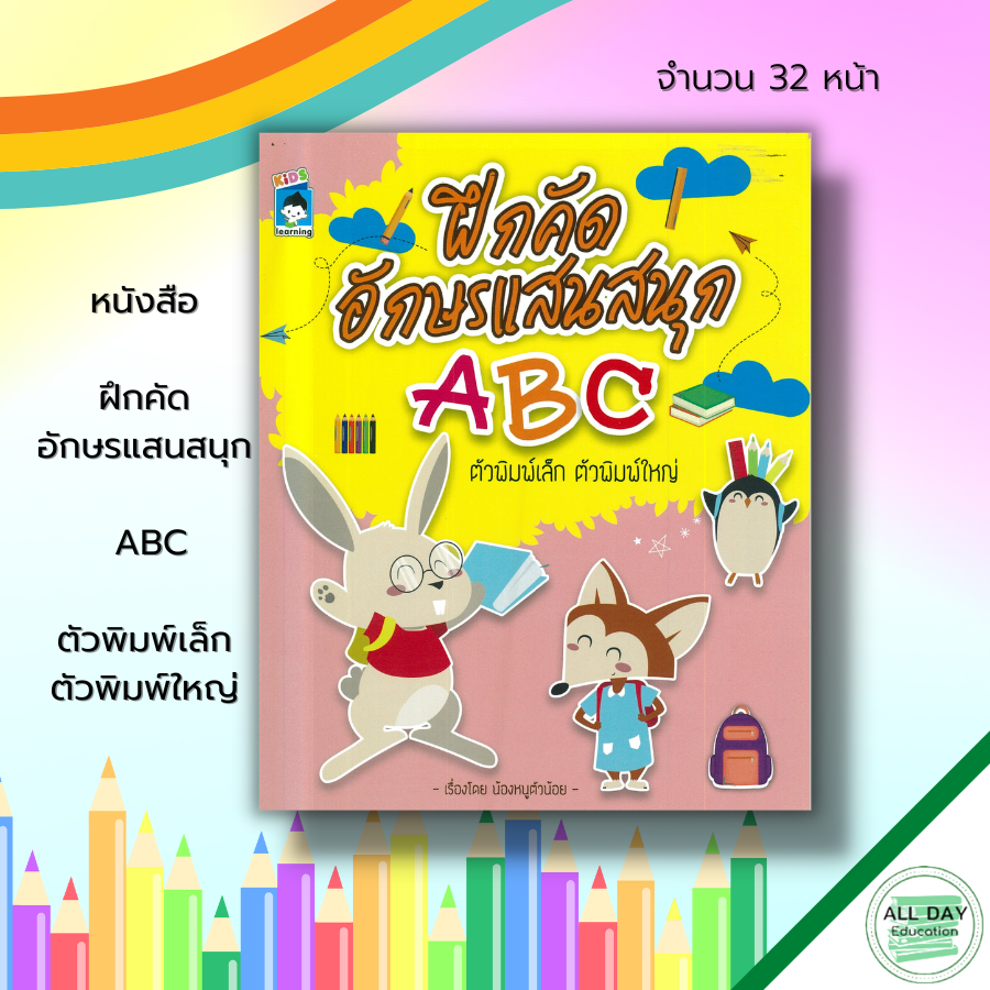 หนังสือ-ฝึกคัดอักษรแสนสนุก-abc-ตัวพิมพ์เล็ก-ตัวพิมพ์ใหญ่-เตรียมความพร้อม-คัดลายมือ-เขียนตามรอยประ-ศัพท์อังกฤษ