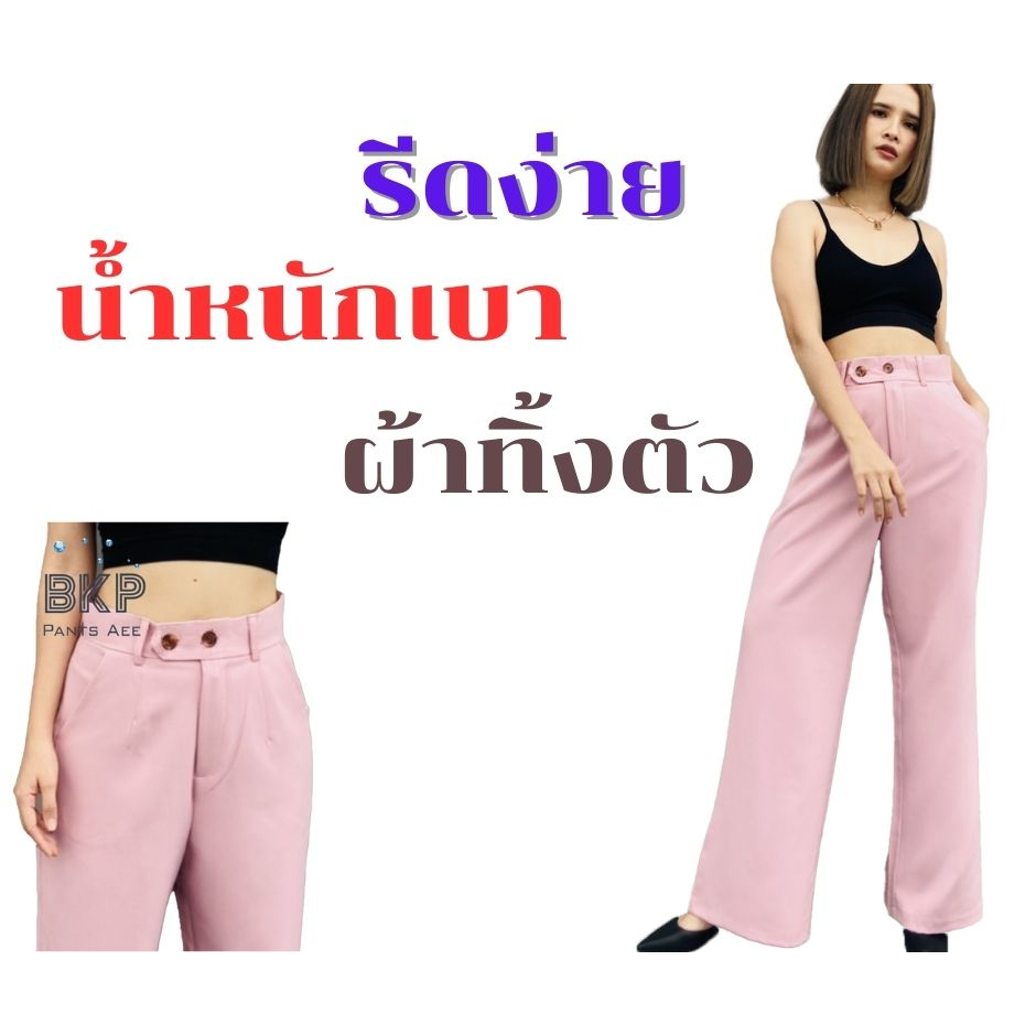 6-6ลดเพิ่ม-10-bkp-pants-aee-กางเกงเอวสูงขาบาน-ผ้าเปเป้-แต่งกระดุม-ลุคไหนก็ใช่สำหรับคุณ-มี-2-รุ่น