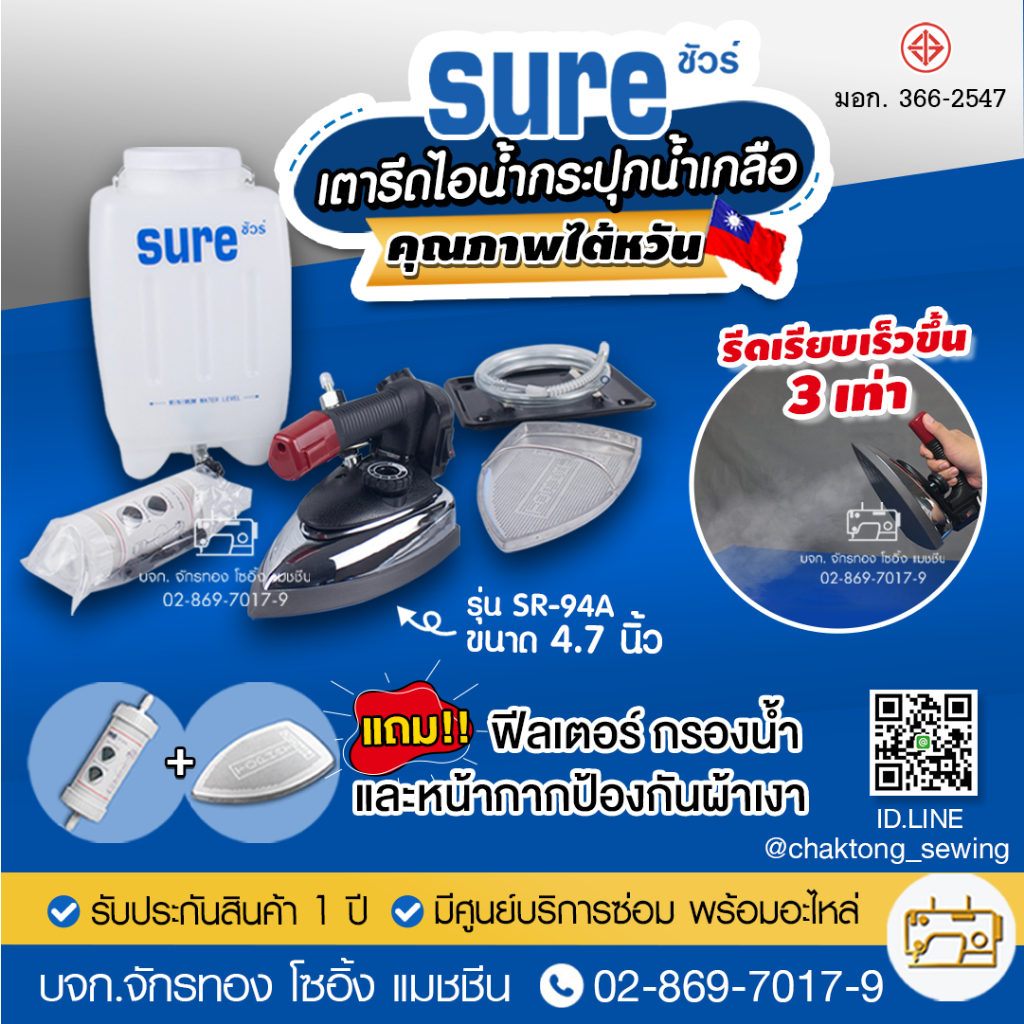 sure-เตารีดไอน้ำกระปุกน้ำเกลือ-คุณภาพไต้หวัน-รุ่น-sr-94a-ฟรีหน้ากาก-ฟีลเตอร์-เตารีดไอน้ำ-เตารีด