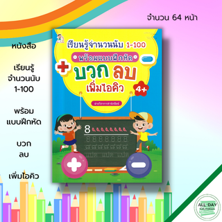 หนังสือ เรียนรู้จำนวนนับ 1-100 พร้อมแบบฝึกหัด บวก ลบ เพิ่มไอคิว :เตรียมความพร้อม คัดลายมือ เขียนตามรอยประ 8859735411979