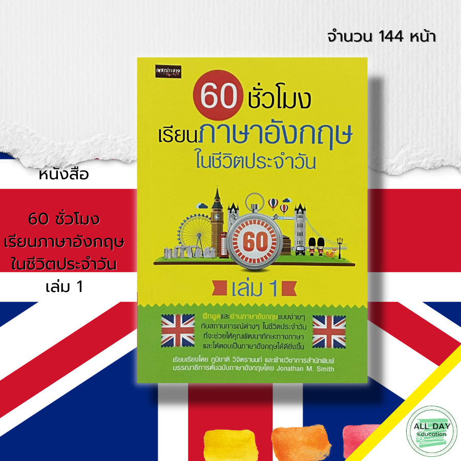 หนังสือ-60-ชั่วโมง-เรียนภาษาอังกฤษในชีวิตประจำวัน-เล่ม-1-ศัพท์อังกฤษ-tense-ประโยคภาษาอังกฤษ-สนทนาภาษาอังกฤษ-ออกเสียง
