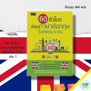 หนังสือ 60 ชั่วโมง เรียนภาษาอังกฤษในชีวิตประจำวัน เล่ม 1 : ศัพท์อังกฤษ Tense ประโยคภาษาอังกฤษ สนทนาภาษาอังกฤษ ออกเสียง