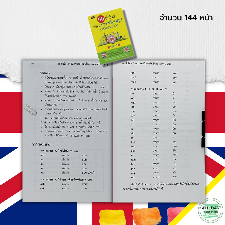 หนังสือ-60-ชั่วโมง-เรียนภาษาอังกฤษในชีวิตประจำวัน-เล่ม-1-ศัพท์อังกฤษ-tense-ประโยคภาษาอังกฤษ-สนทนาภาษาอังกฤษ-ออกเสียง