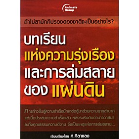 หนังสือ- บทเรียนแห่งความรุ่งเรืองและการล่มสลายของแผ่นดิน