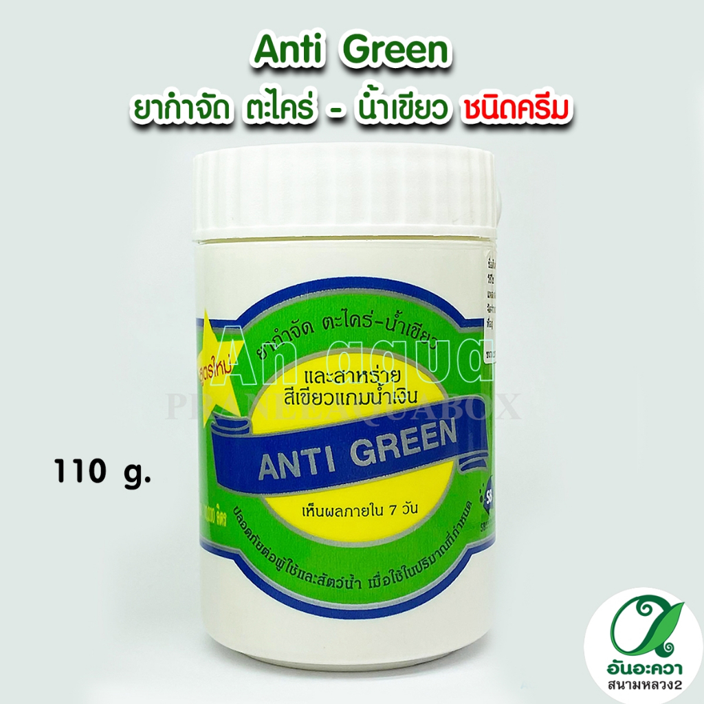 anti-green-สารกำจัดตะไคร่-น้ำเขียวยากำจัดตะไคร่-ปลอดภัย100-บรรจุ-110-g